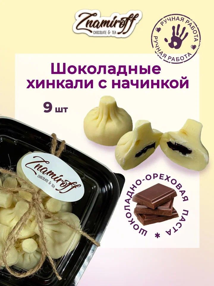    Хинкали шоколадные с шоколадно-ореховой начинкой, 225г    в Шелехове